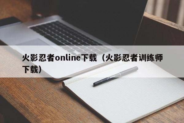 火影忍者online下载（火影忍者训练师下载）