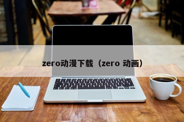 zero动漫下载（zero 动画）