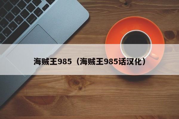 海贼王985（海贼王985话汉化）