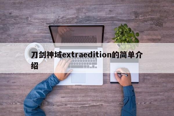 刀剑神域extraedition的简单介绍