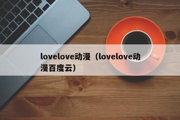 lovelove动漫（lovelove动漫百度云）