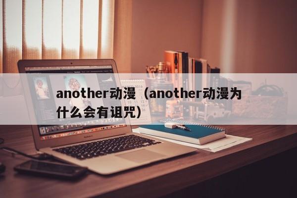 another动漫（another动漫为什么会有诅咒）
