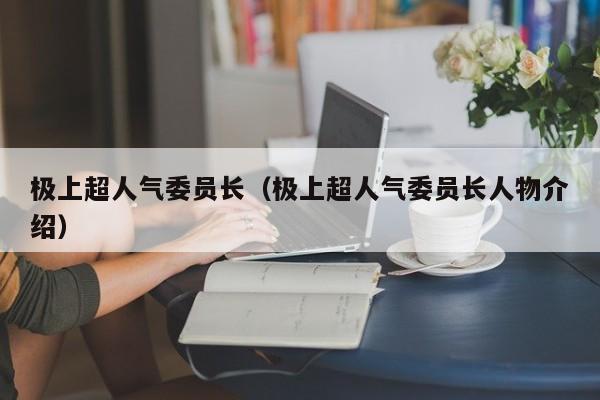 极上超人气委员长（极上超人气委员长人物介绍）