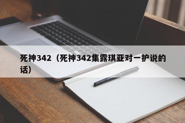 死神342（死神342集露琪亚对一护说的话）