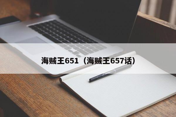 海贼王651（海贼王657话）