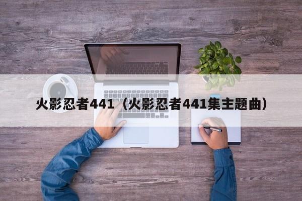 火影忍者441（火影忍者441集主题曲）