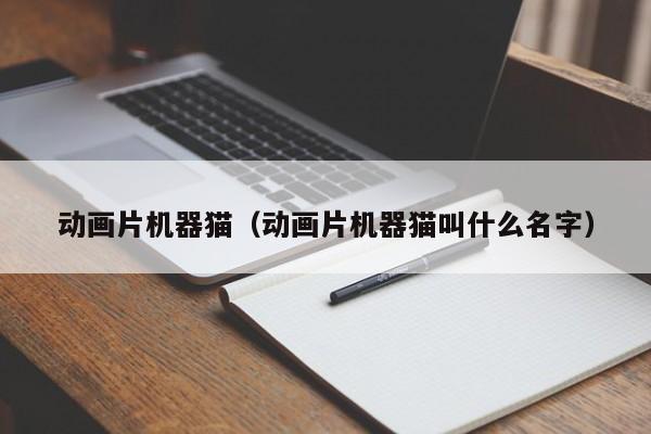 动画片机器猫（动画片机器猫叫什么名字）