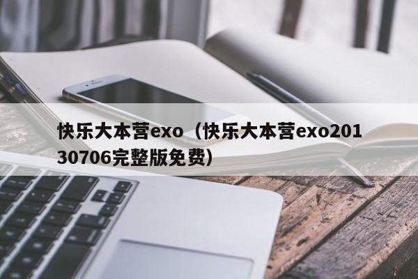 快乐大本营exo（快乐大本营exo20130706完整版免费）