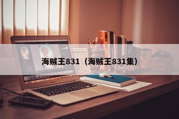 海贼王831（海贼王831集）