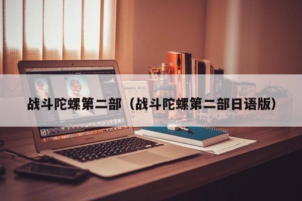 战斗陀螺第二部（战斗陀螺第二部日语版）