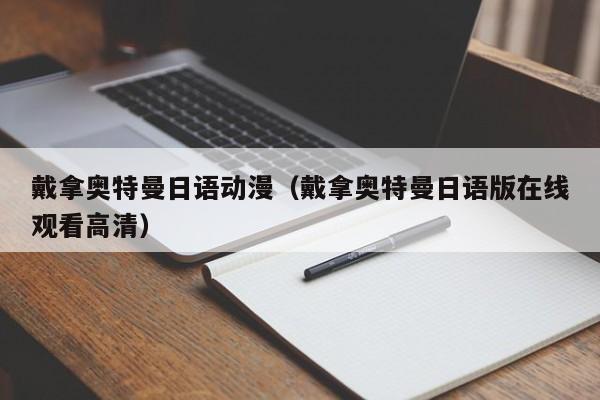 戴拿奥特曼日语动漫（戴拿奥特曼日语版在线观看高清）