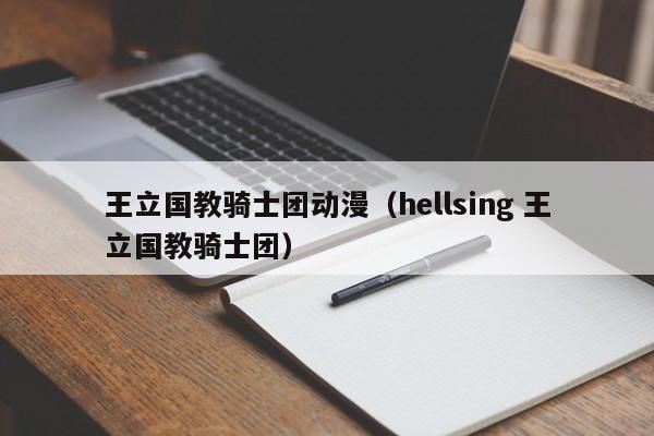 王立国教骑士团动漫（hellsing 王立国教骑士团）