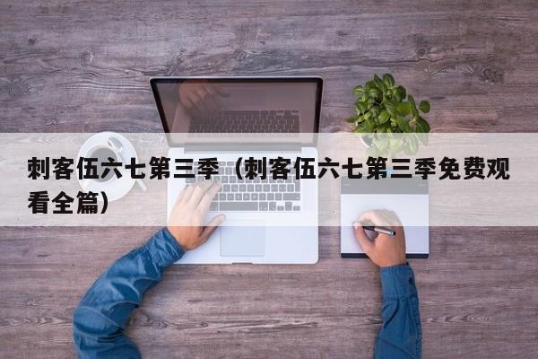 刺客伍六七第三季（刺客伍六七第三季免费观看全篇）