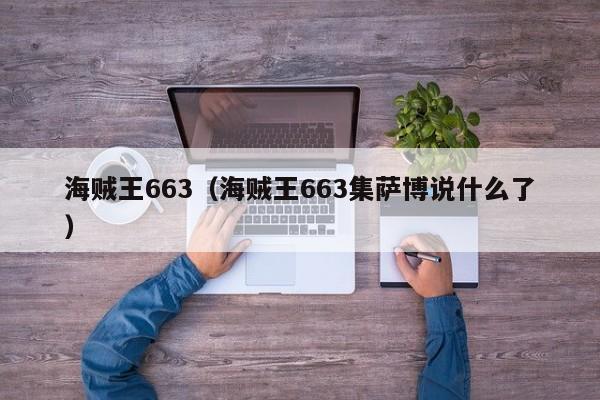 海贼王663（海贼王663集萨博说什么了）