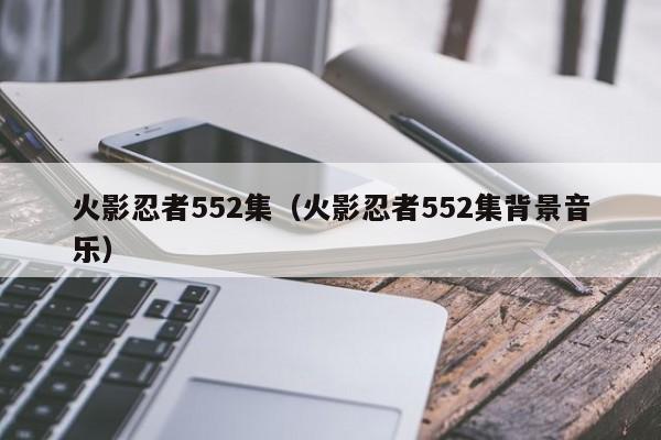 火影忍者552集（火影忍者552集背景音乐）