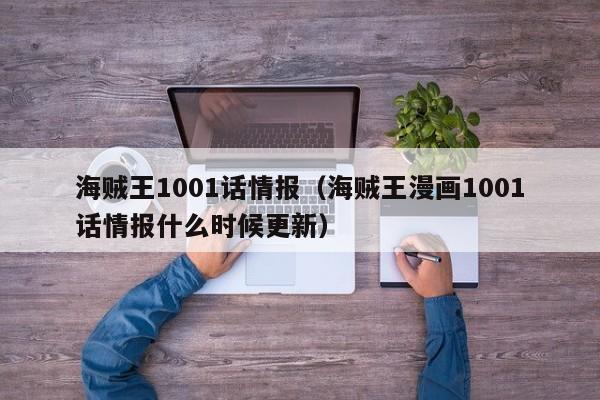 海贼王1001话情报（海贼王漫画1001话情报什么时候更新）