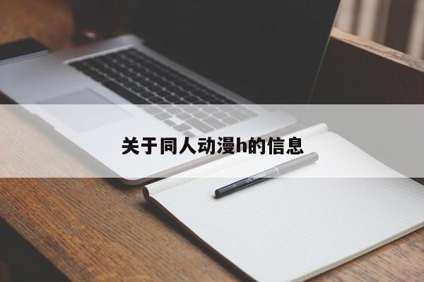 关于同人动漫h的信息