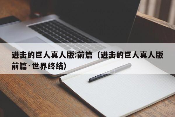 进击的巨人真人版:前篇（进击的巨人真人版前篇·世界终结）