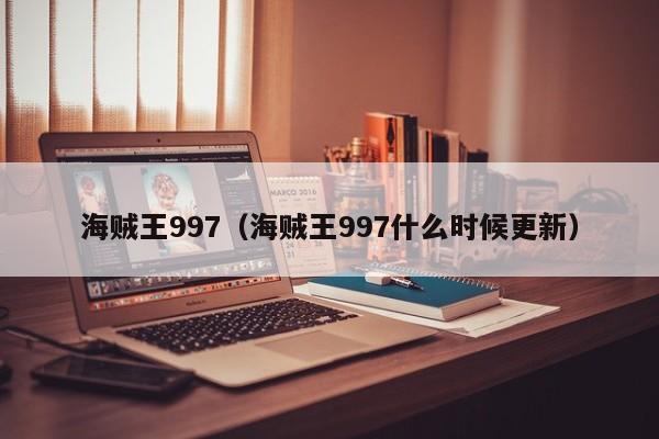 海贼王997（海贼王997什么时候更新）