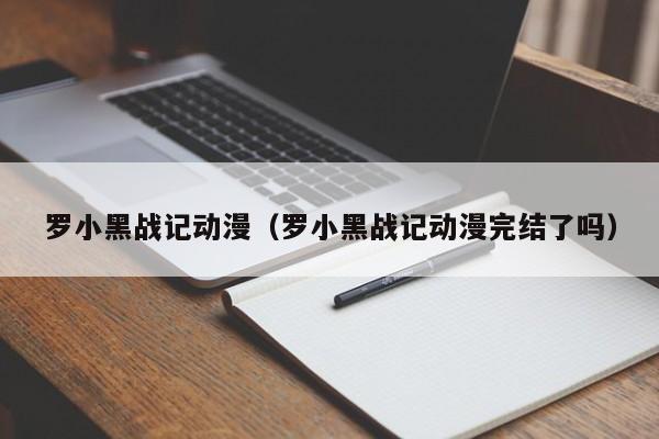 罗小黑战记动漫（罗小黑战记动漫完结了吗）