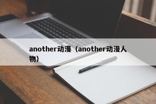 another动漫（another动漫人物）
