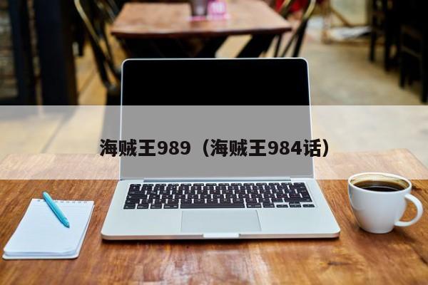 海贼王989（海贼王984话）