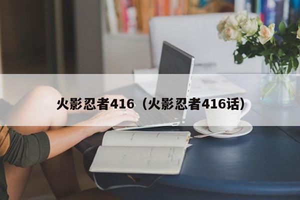 火影忍者416（火影忍者416话）