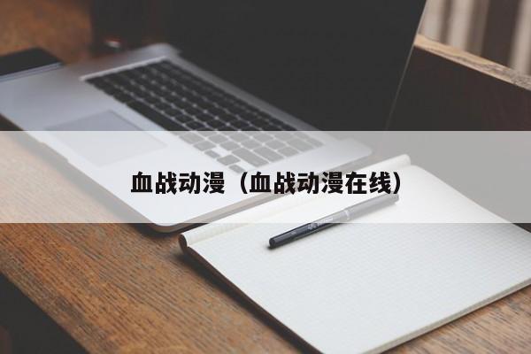 血战动漫（血战动漫在线）