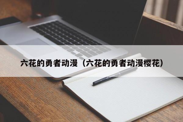 六花的勇者动漫（六花的勇者动漫樱花）