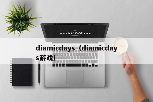 diamicdays（diamicdays游戏）