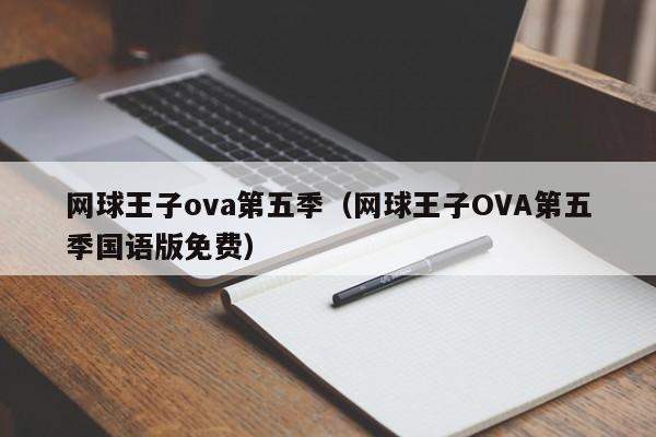 网球王子ova第五季（网球王子OVA第五季国语版免费）