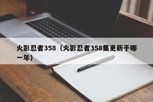 火影忍者358（火影忍者358集更新于哪一年）