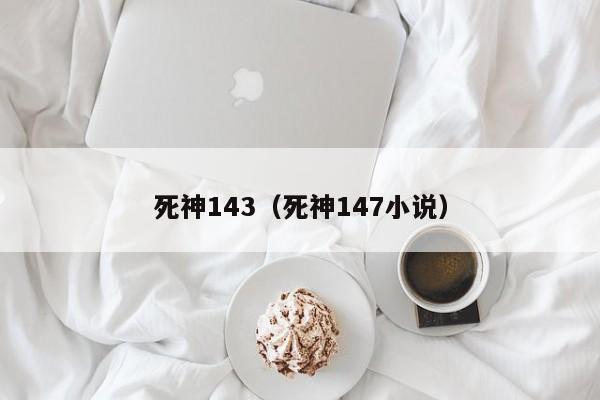 死神143（死神147小说）