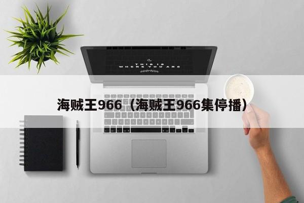 海贼王966（海贼王966集停播）