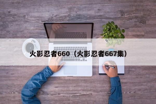 火影忍者660（火影忍者667集）