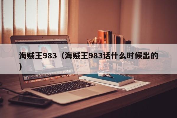 海贼王983（海贼王983话什么时候出的）