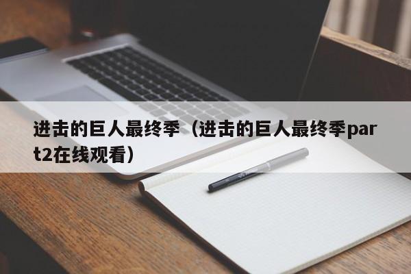 进击的巨人最终季（进击的巨人最终季part2在线观看）