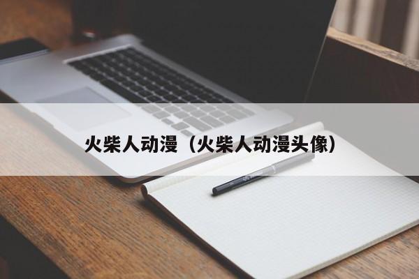 火柴人动漫（火柴人动漫头像）