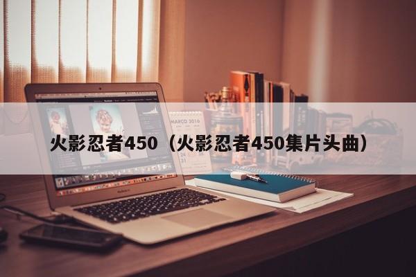 火影忍者450（火影忍者450集片头曲）