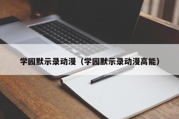 学园默示录动漫（学园默示录动漫高能）