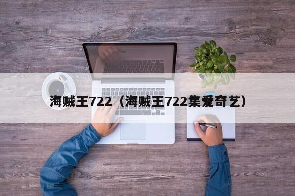 海贼王722（海贼王722集爱奇艺）