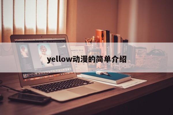 yellow动漫的简单介绍