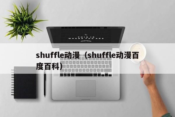 shuffle动漫（shuffle动漫百度百科）