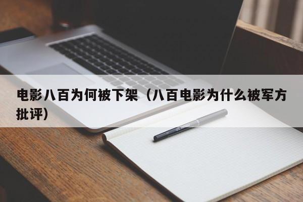 电影八百为何被下架（八百电影为什么被军方批评）