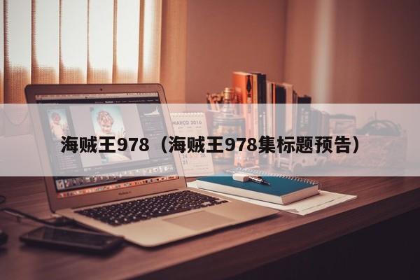 海贼王978（海贼王978集标题预告）