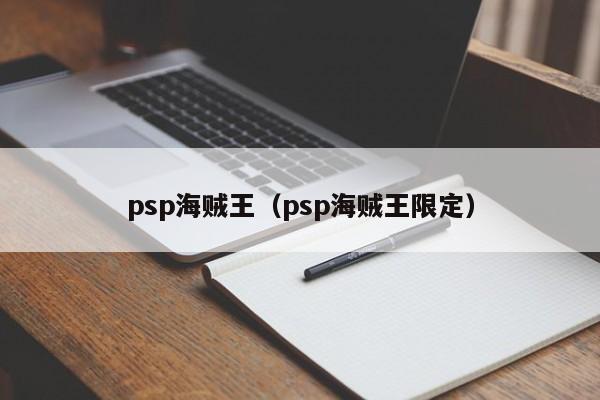 psp海贼王（psp海贼王限定）