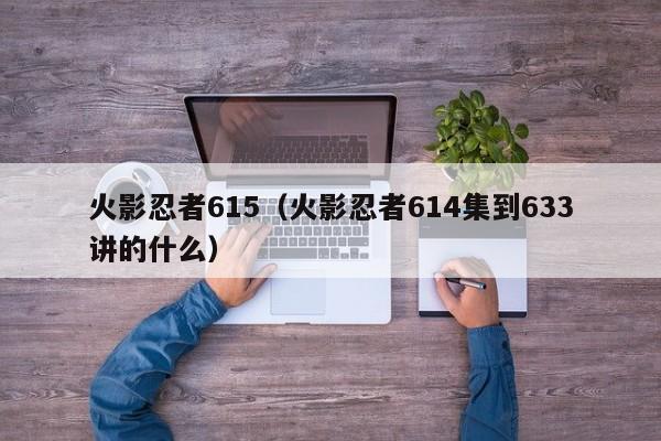 火影忍者615（火影忍者614集到633讲的什么）