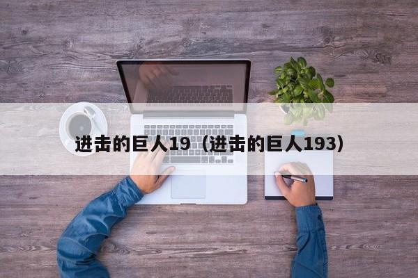 进击的巨人19（进击的巨人193）