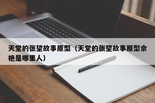 天堂的张望故事原型（天堂的张望故事原型佘艳是哪里人）