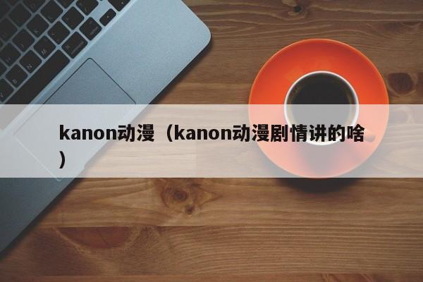 kanon动漫（kanon动漫剧情讲的啥）